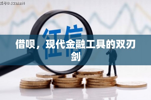 乌丘借呗，现代金融工具的双刃剑