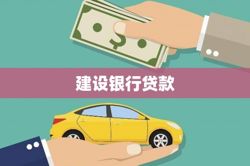 乌丘建设银行贷款