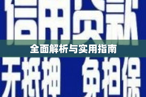 乌丘全面解析与实用指南