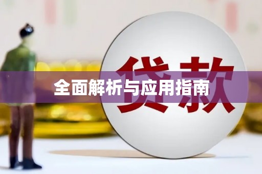 乌丘全面解析与应用指南