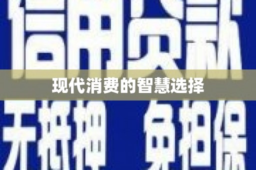 乌丘现代消费的智慧选择