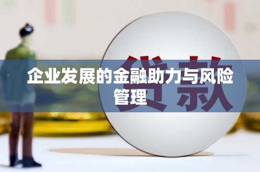 乌丘企业发展的金融助力与风险管理