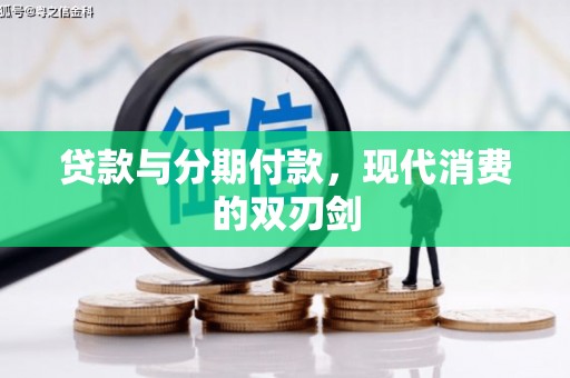 乌丘贷款与分期付款，现代消费的双刃剑