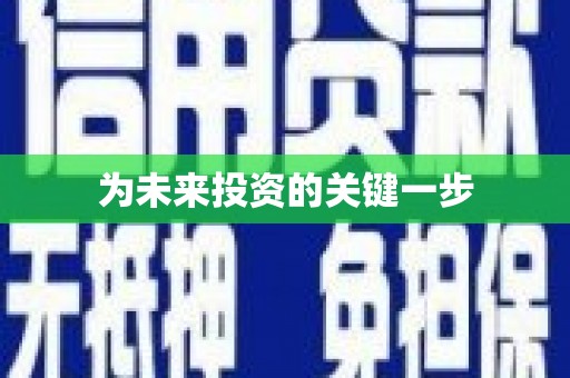 乌丘为未来投资的关键一步