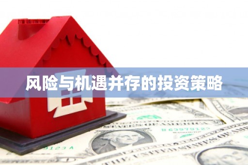 乌丘风险与机遇并存的投资策略