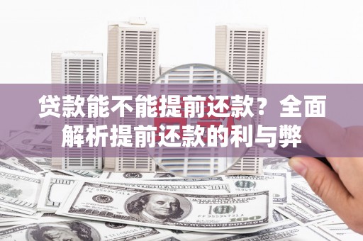 乌丘贷款能不能提前还款？全面解析提前还款的利与弊