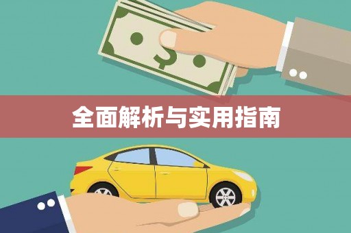 乌丘全面解析与实用指南