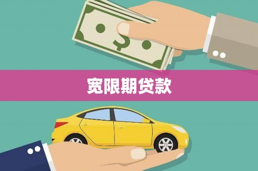 乌丘宽限期贷款