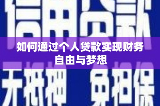 乌丘如何通过个人贷款实现财务自由与梦想