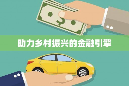 乌丘助力乡村振兴的金融引擎