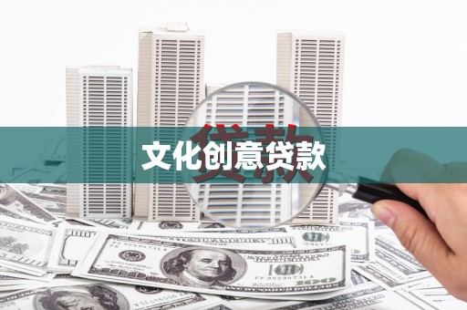 乌丘文化创意贷款