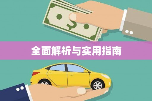 乌丘全面解析与实用指南