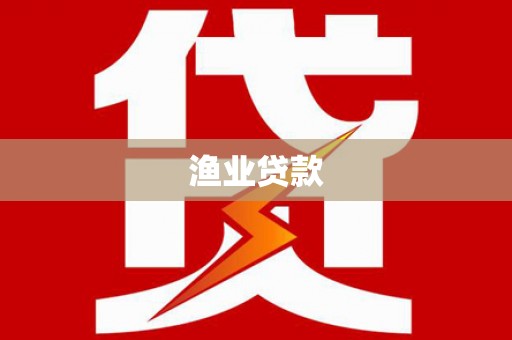 乌丘渔业贷款