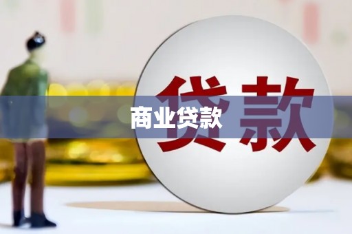 乌丘商业贷款
