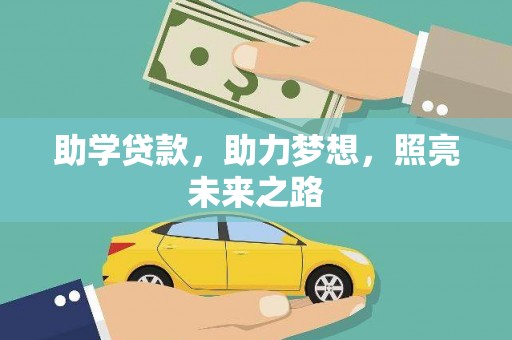 乌丘助学贷款，助力梦想，照亮未来之路