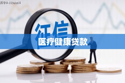 乌丘医疗健康贷款