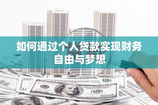 乌丘如何通过个人贷款实现财务自由与梦想