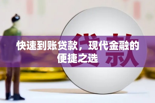 乌丘快速到账贷款，现代金融的便捷之选