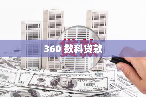乌丘360 数科贷款