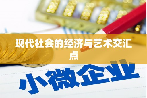 乌丘现代社会的经济与艺术交汇点
