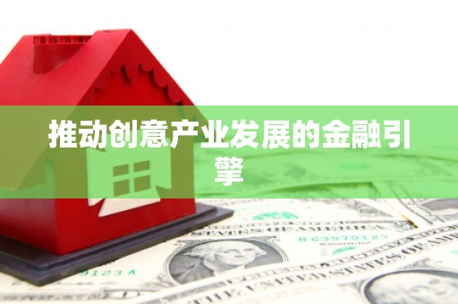 乌丘推动创意产业发展的金融引擎
