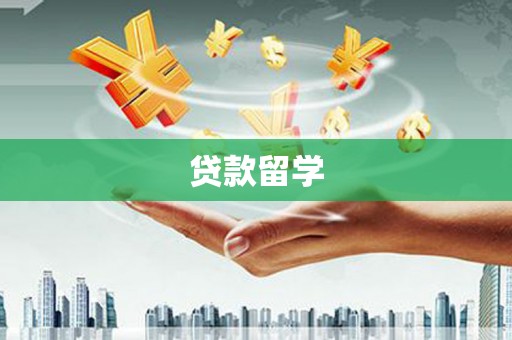 乌丘贷款留学