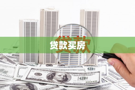 乌丘贷款买房