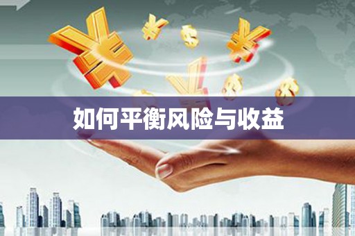 乌丘如何平衡风险与收益