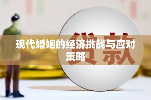 乌丘现代婚姻的经济挑战与应对策略