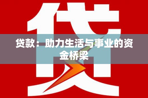 乌丘贷款：助力生活与事业的资金桥梁