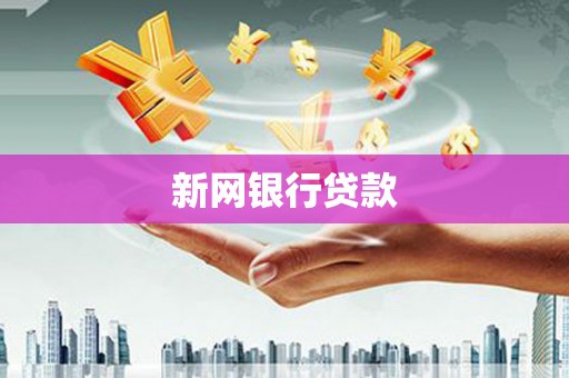 乌丘新网银行贷款
