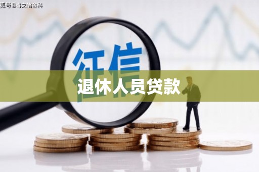 乌丘退休人员贷款