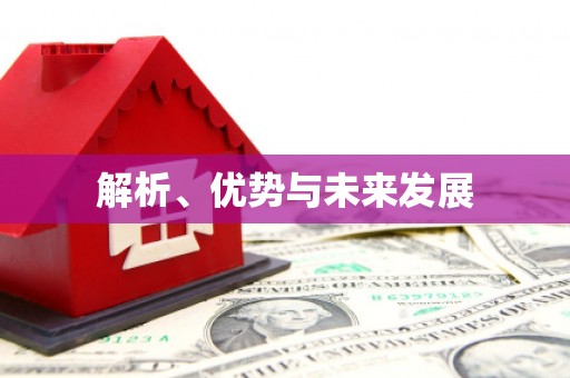 乌丘解析、优势与未来发展