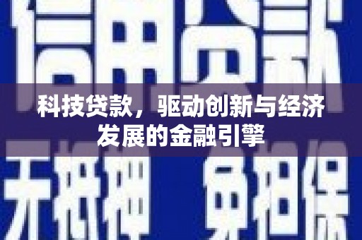 乌丘科技贷款，驱动创新与经济发展的金融引擎