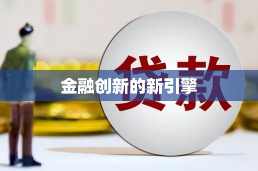 乌丘金融创新的新引擎