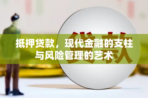 乌丘抵押贷款，现代金融的支柱与风险管理的艺术