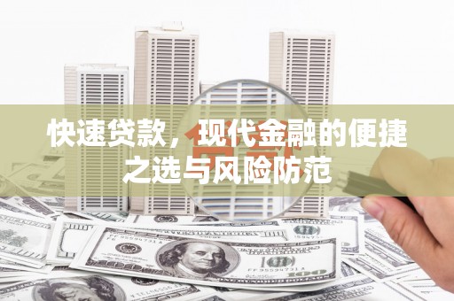 乌丘快速贷款，现代金融的便捷之选与风险防范