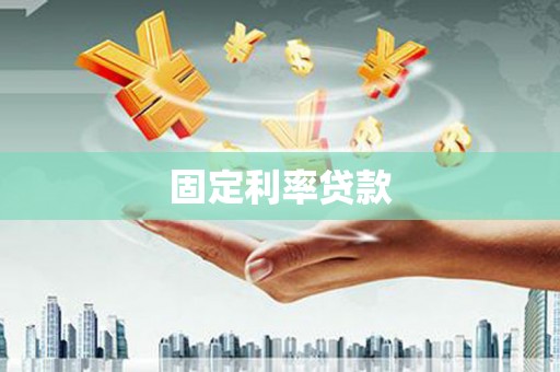 乌丘固定利率贷款