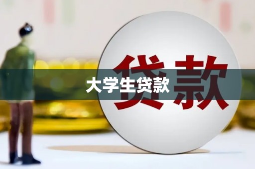 乌丘大学生贷款