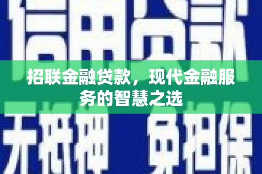 乌丘招联金融贷款，现代金融服务的智慧之选
