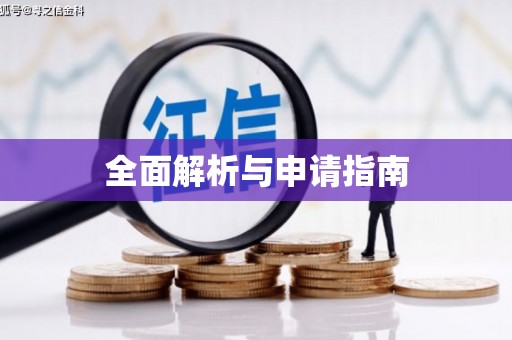 乌丘全面解析与申请指南