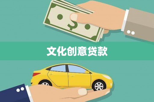 乌丘文化创意贷款