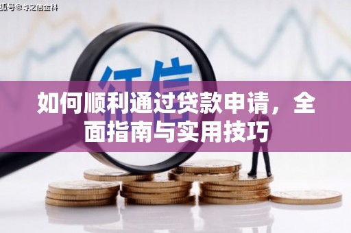 乌丘如何顺利通过贷款申请，全面指南与实用技巧