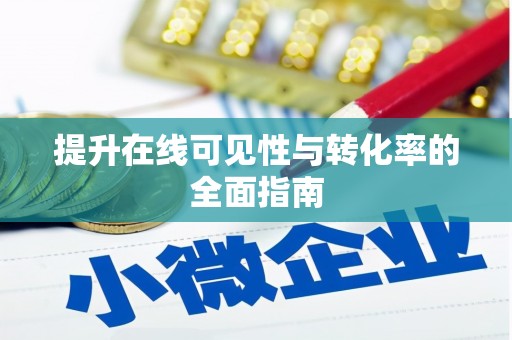 乌丘提升在线可见性与转化率的全面指南