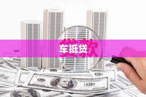 乌丘车抵贷