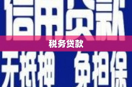 乌丘税务贷款