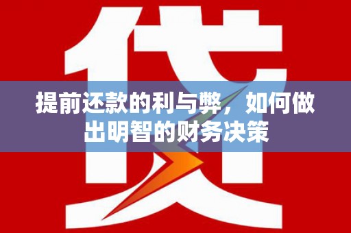 乌丘提前还款的利与弊，如何做出明智的财务决策