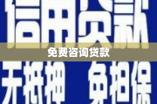 乌丘免费咨询贷款