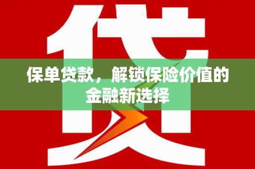 乌丘保单贷款，解锁保险价值的金融新选择