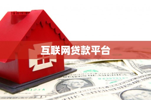 乌丘互联网贷款平台